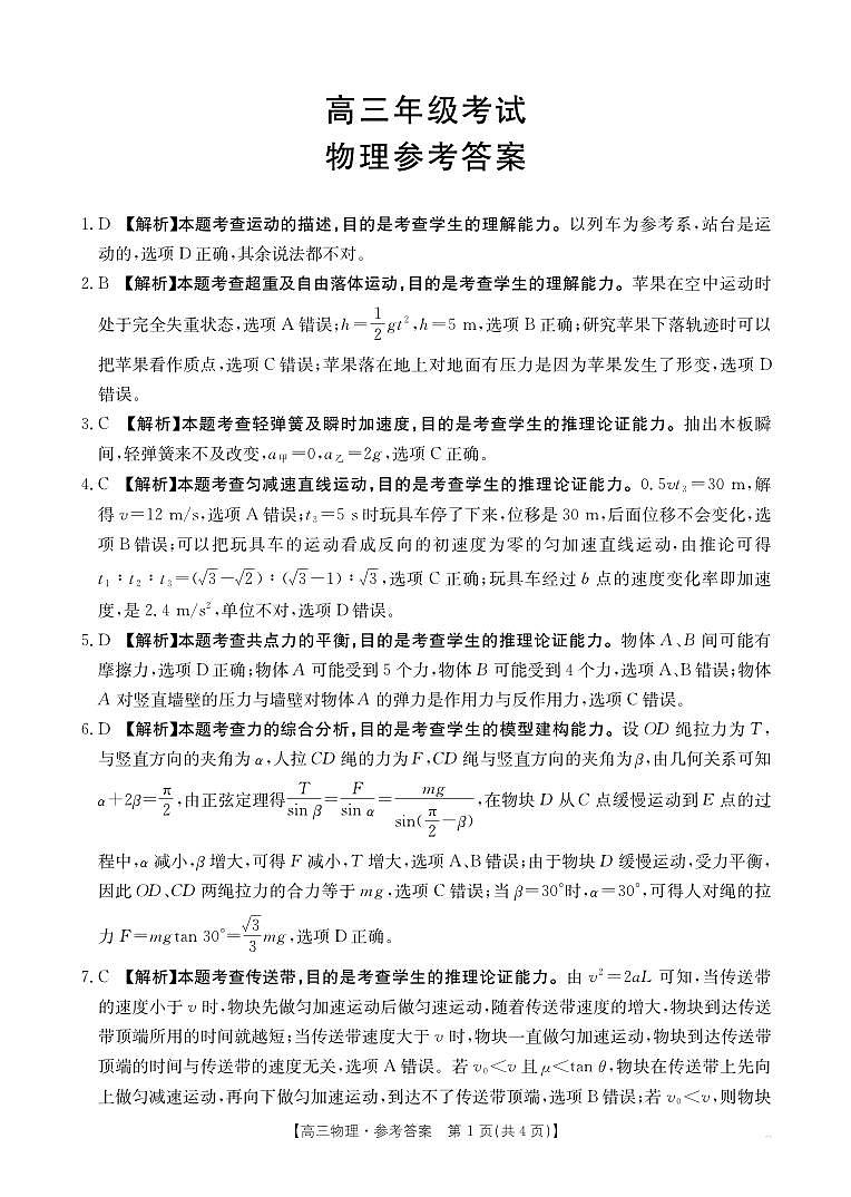 2025年9月29日金太联考2高三物理答案第1页