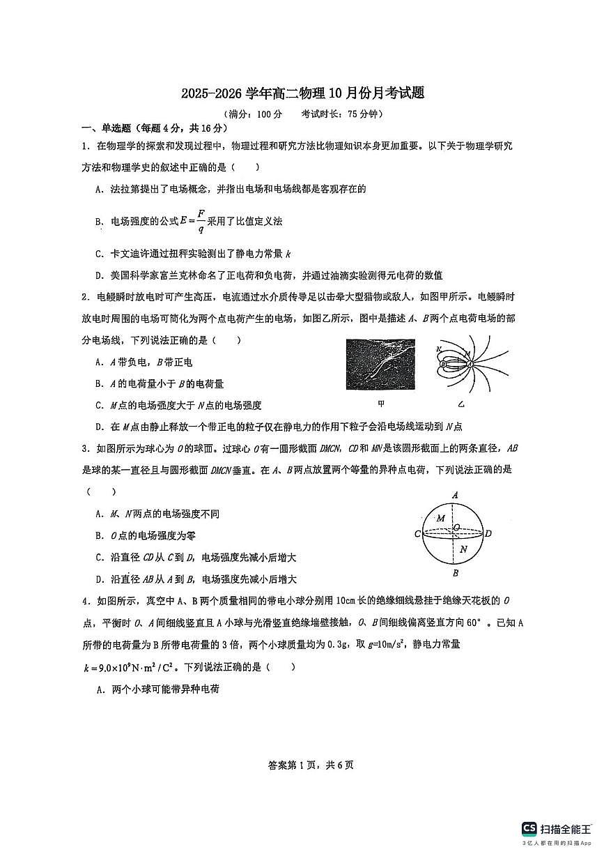 福建省龙岩市上杭县第一中学2025-2026学年高二上学期10月月考物理试卷第1页