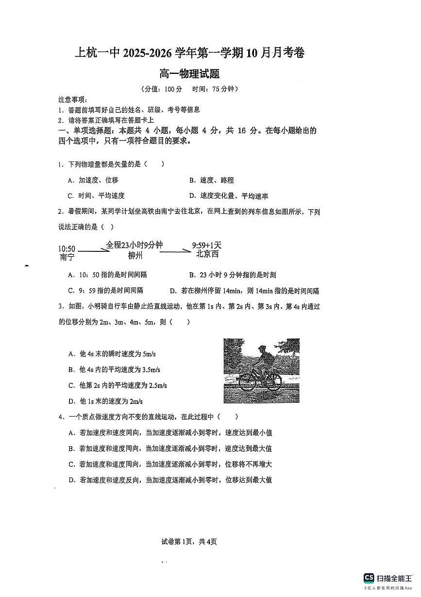 福建省龙岩市上杭县第一中学2025-2026学年高一上学期10月月考物理试卷第1页