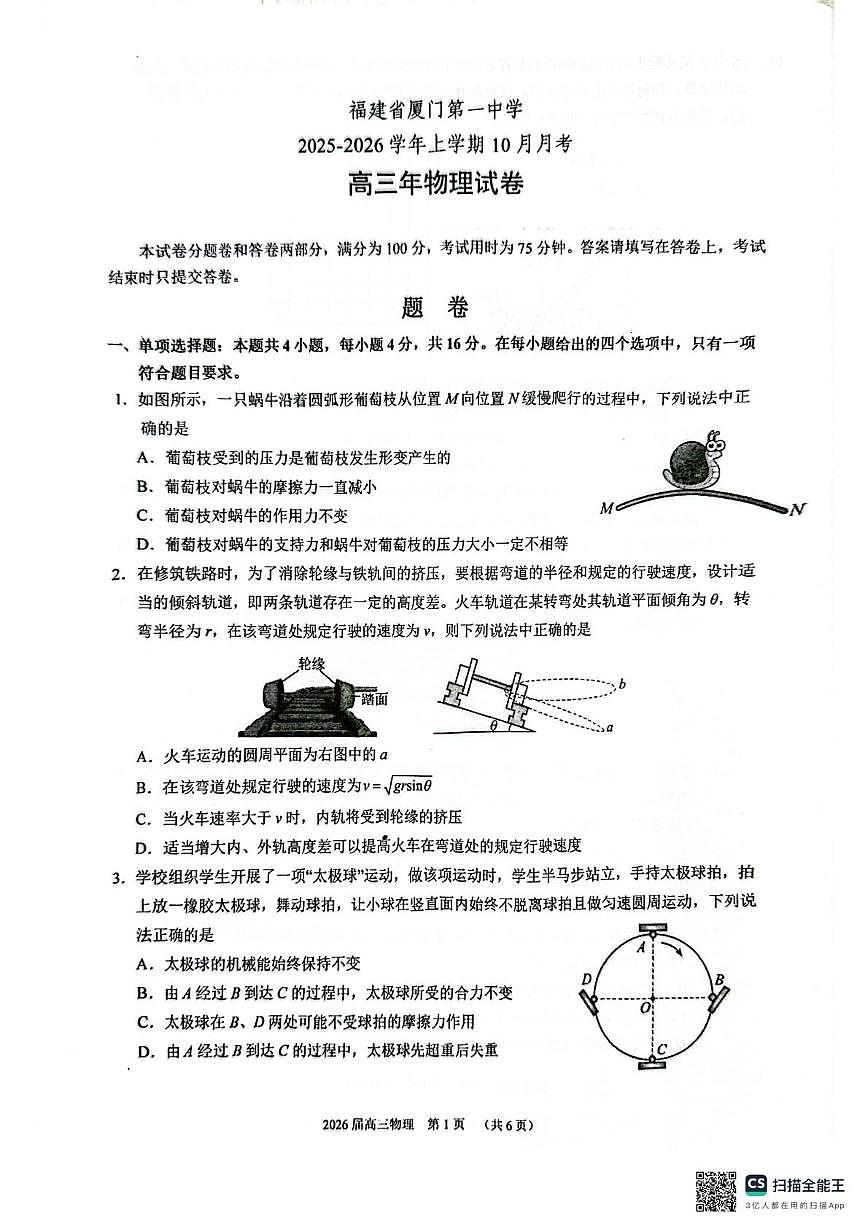 福建省厦门第一中学2025-2026学年高三上学期10月月考物理试题第1页