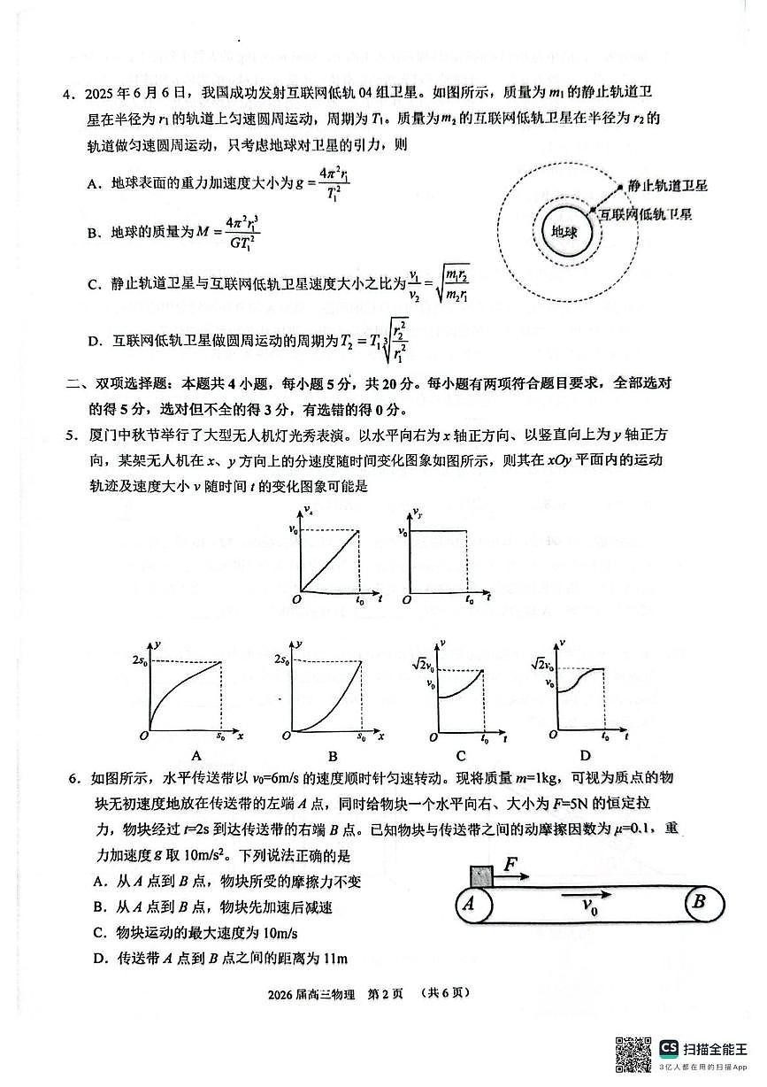 福建省厦门第一中学2025-2026学年高三上学期10月月考物理试题第2页