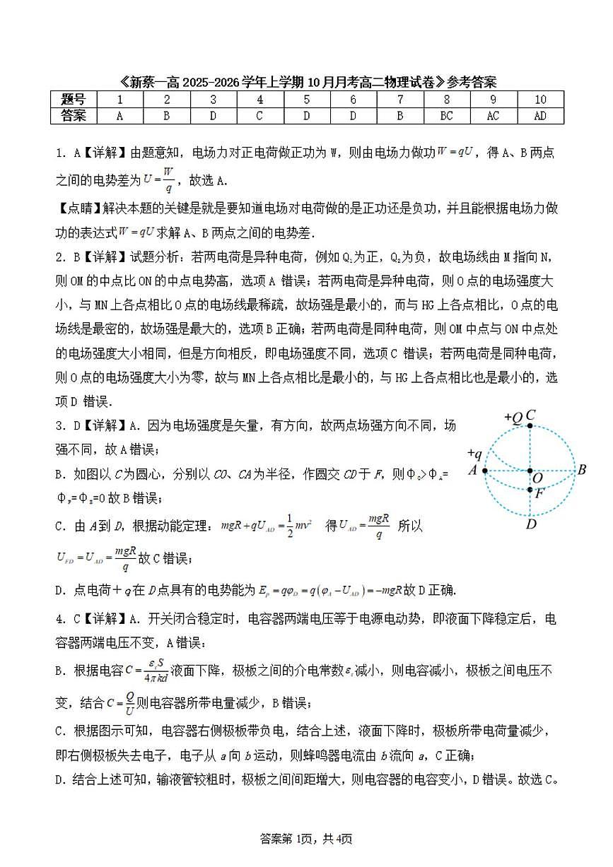 新蔡一高2025-2026学年上学期十月半月考高二物理试题 新蔡一高2025-2026学年上学期十月半月考高二物理答案第1页