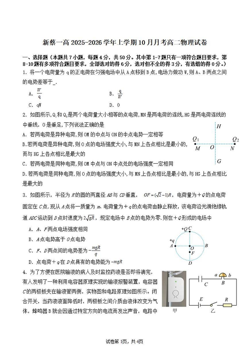 新蔡一高2025-2026学年上学期十月半月考高二物理试题 新蔡一高2025-2026学年上学期十月半月考高二物理试卷第1页