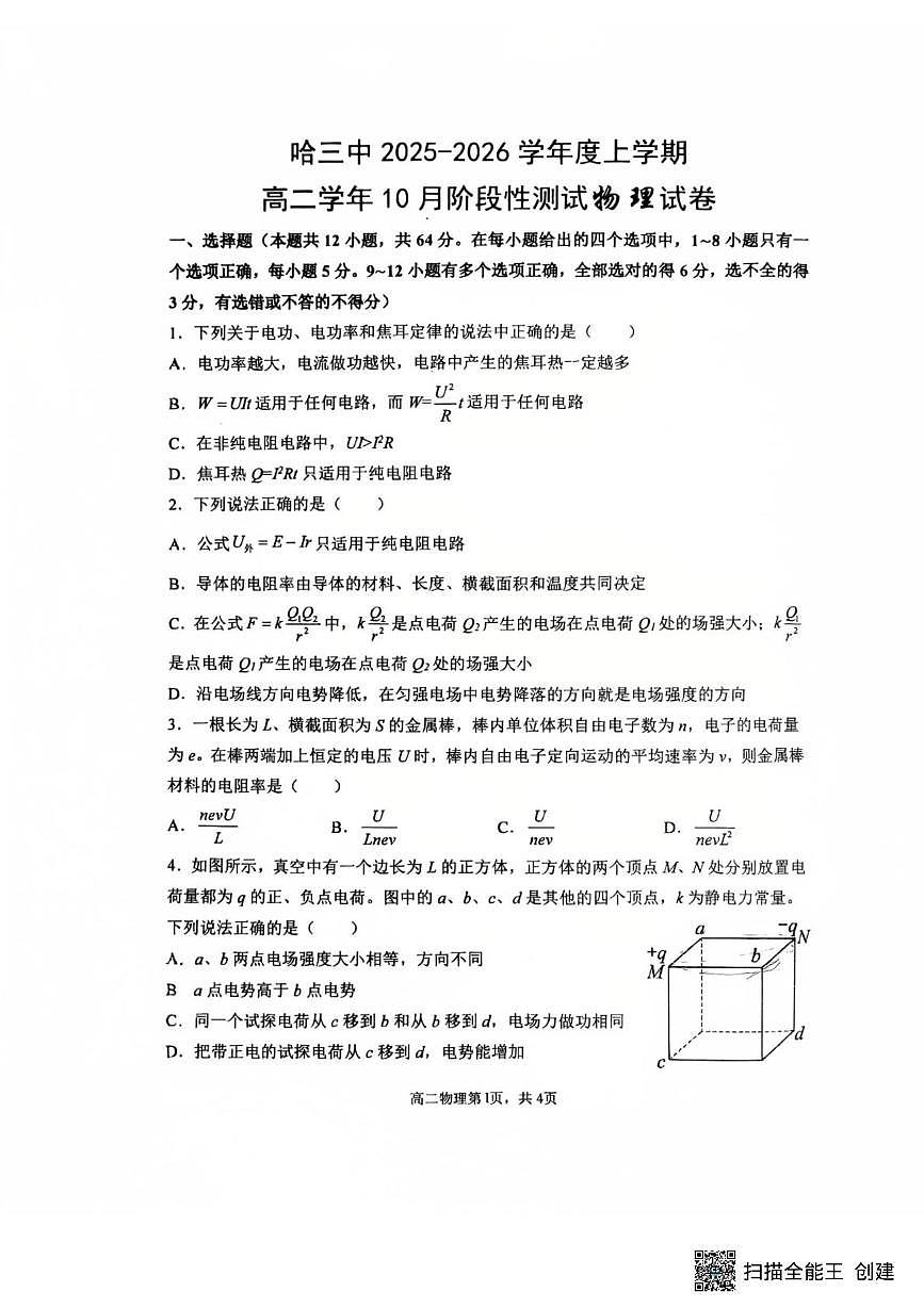 黑龙江省哈尔滨市第三中学校2025-2026学年高二上学期10月月考物理试题第1页