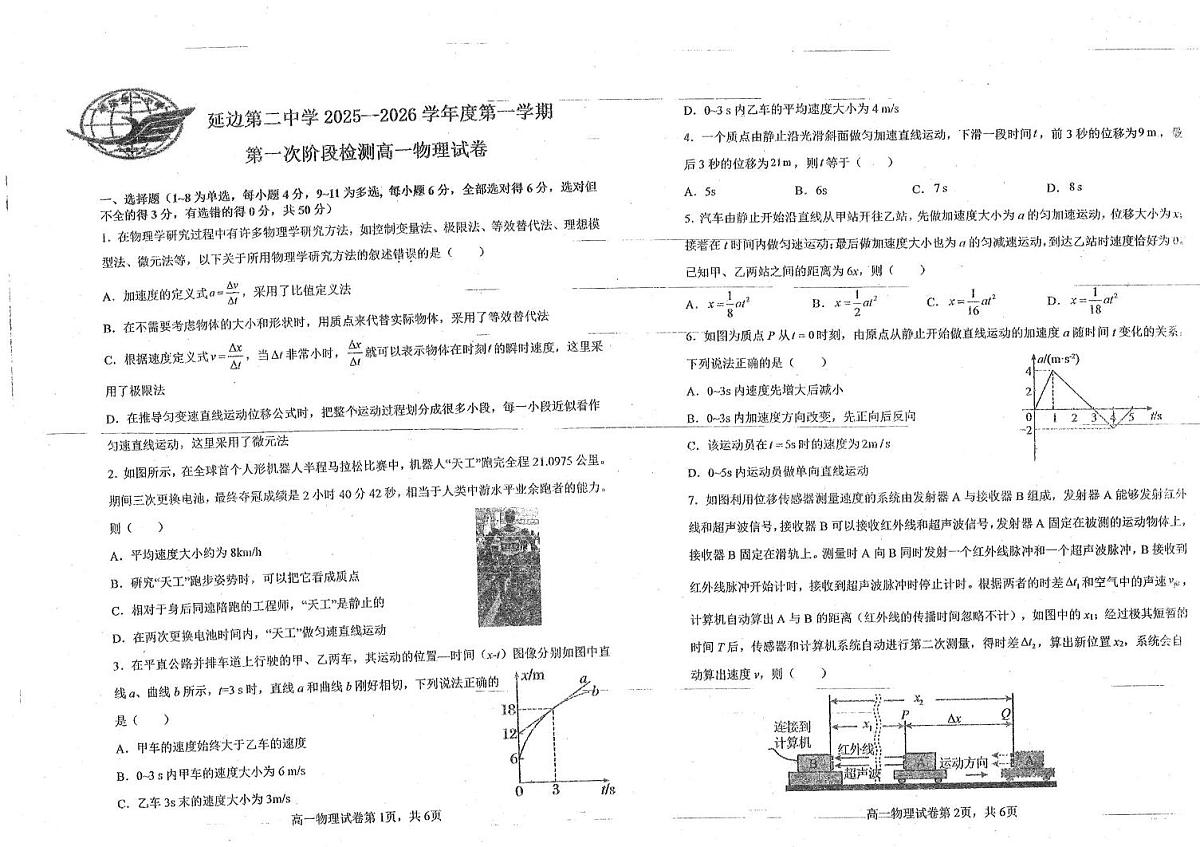 吉林省延边朝鲜族自治州延吉市延边第二中学2025-2026学年高一上学期10月月考物理试题第1页