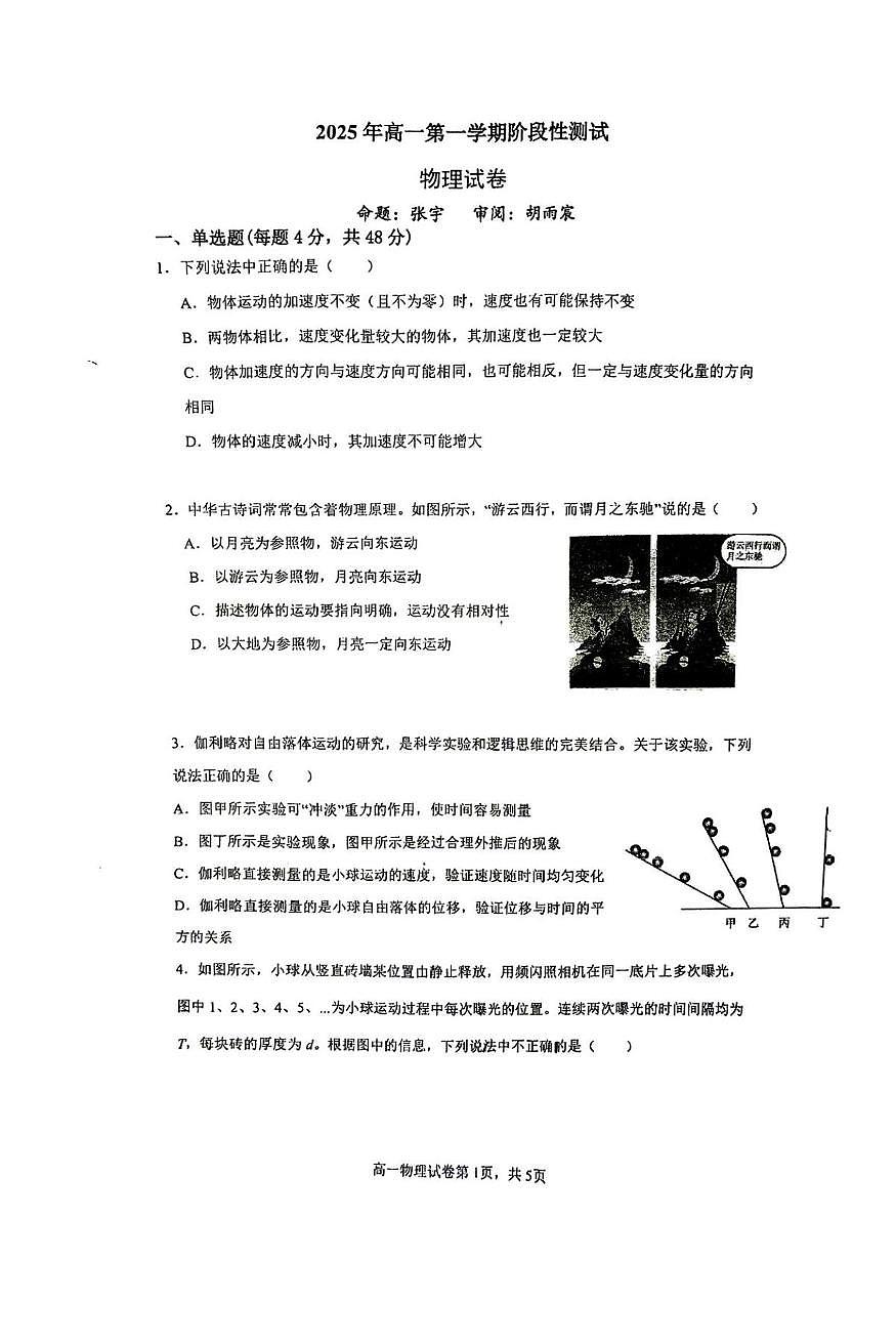 江苏省南京市金陵中学2025-2026学年高一上学期第一次月考物理试卷第1页