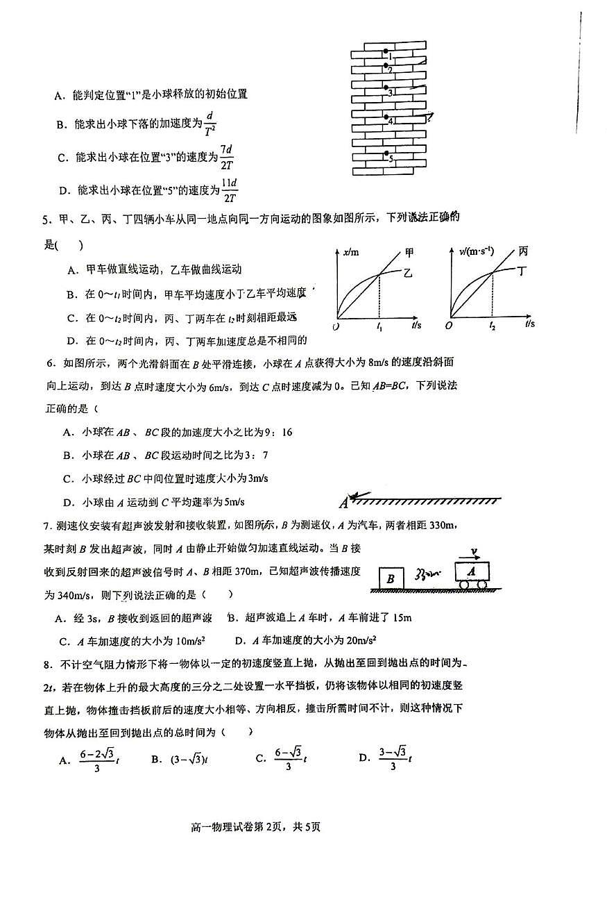 江苏省南京市金陵中学2025-2026学年高一上学期第一次月考物理试卷第2页