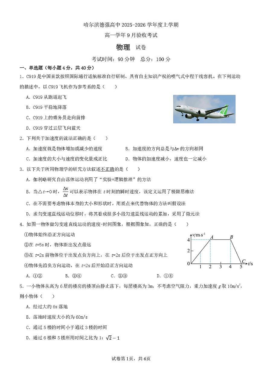 黑龙江省哈尔滨德强高级中学2025-2026学年高一上学期9月验收考试物理试卷（月考）第1页