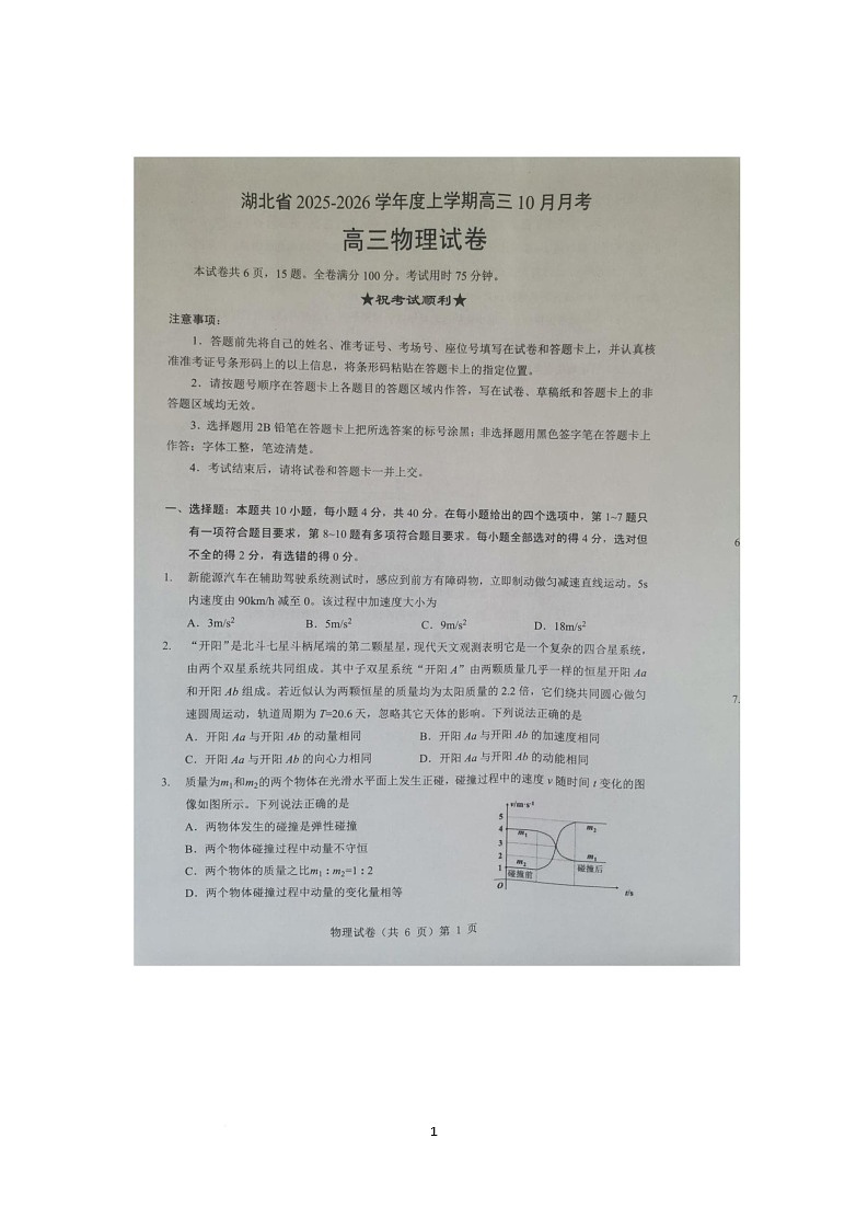 湖北省“新八校 协作体2025-2026学年高三上学期10月联考物理试题（月考）第1页