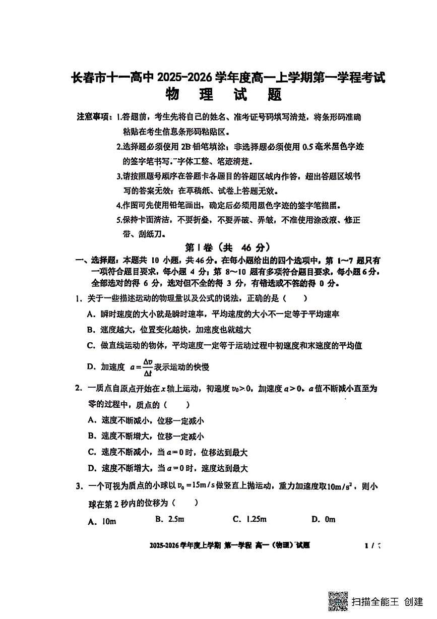 吉林省长春市十一高中2025-2026学年高一上学期第一学程考试物理试题（月考）第1页