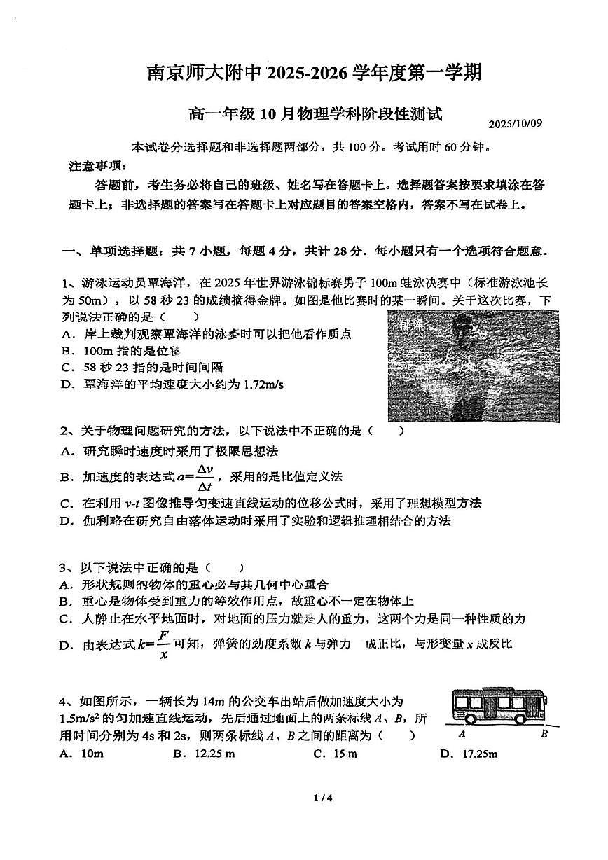 江苏省南京师范大学附属中学2025-2026学年高一上学期10月阶段性测试物理试卷（月考）第1页