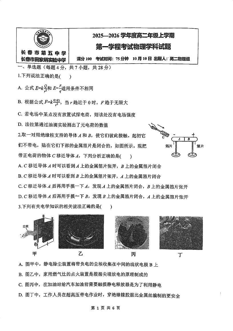 吉林省长春市第五中学2025-2026学年高二上学期第一学程考试物理试题（月考）第1页