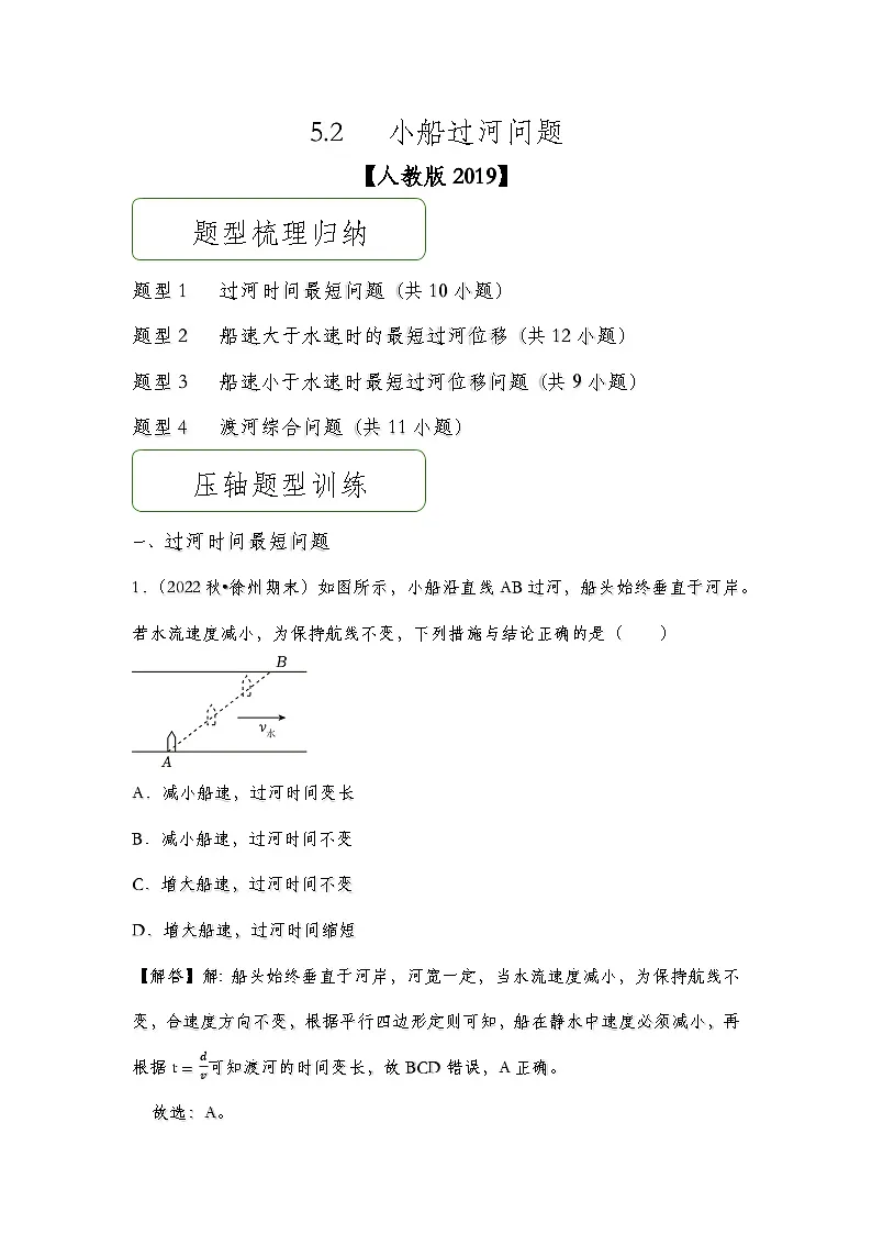 5.2小船渡河问题（解析版）第1页