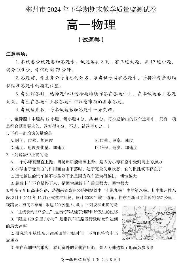 湖南省郴州市2024-2025学年高一上学期期末考试试题物理试卷+答案第1页