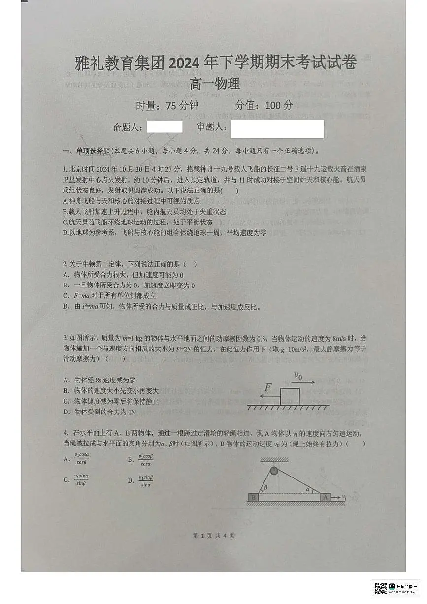 湖南省长沙市雅礼中学2024-2025学年高一上学期期末考试物理试卷+答案第1页