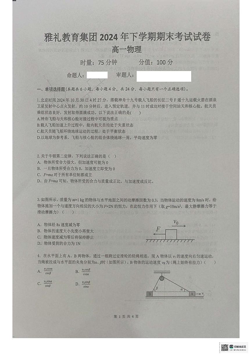 湖南省长沙市雅礼中学2024-2025学年高一上学期期末考试物理试卷+答案第1页