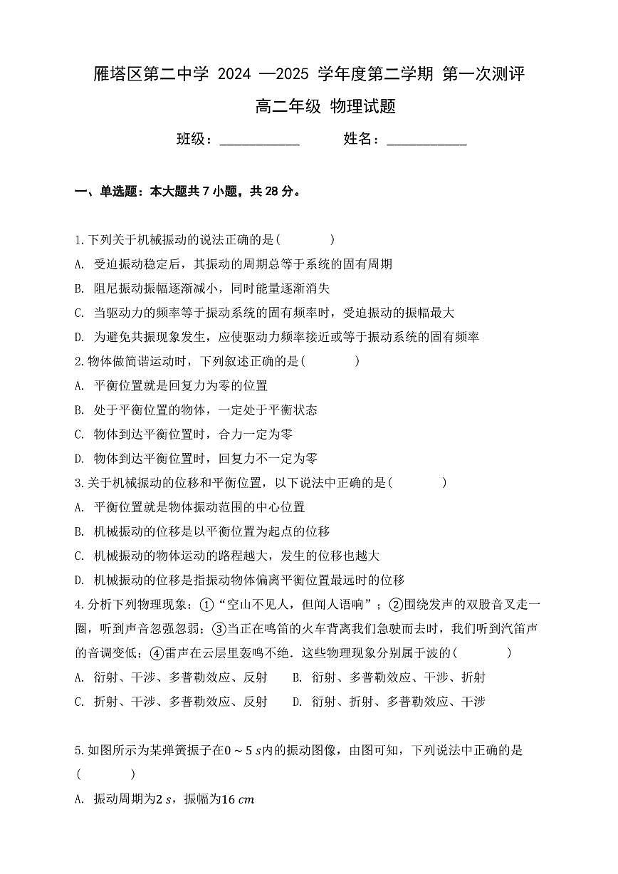 陕西省西安市雁塔区第二中学2024-2025学年高二下学期第一次月考物理试卷+答案第1页