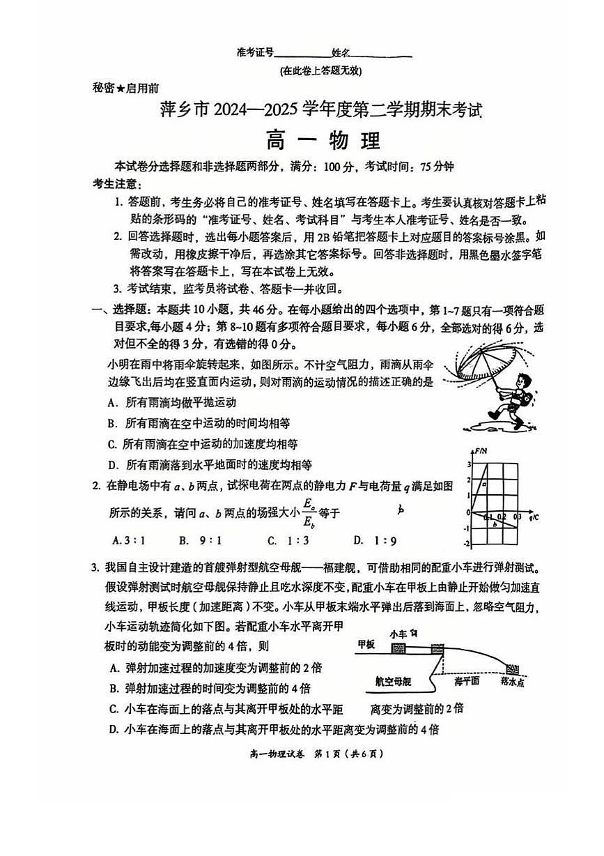 江西省萍乡市2024-2025学年高一下学期期末考试物理试卷+答案第1页