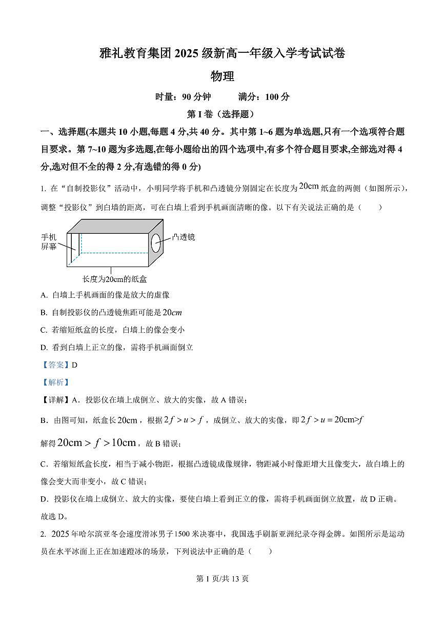 湖南省长沙市雅礼教育集团2025-2026学年高一上学期入学考试物理试题（解析版）第1页