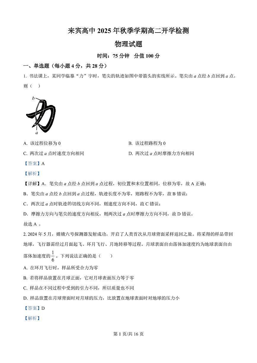 广西壮族自治区来宾高级中学2025-2026学年高二上学期开学物理试题（解析版）第1页
