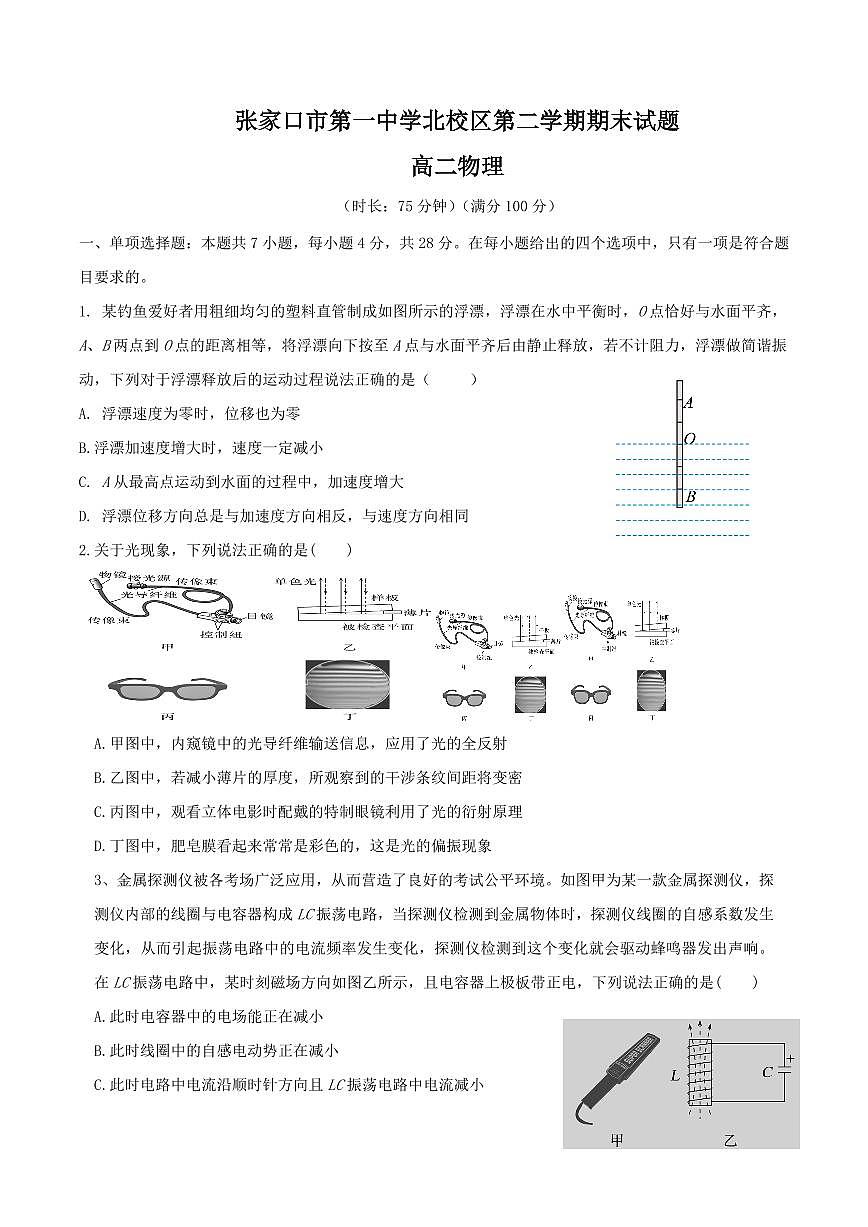 河北省张家口市第一中学2024-2025学年高二下学期期末考试物理试卷+答案第1页