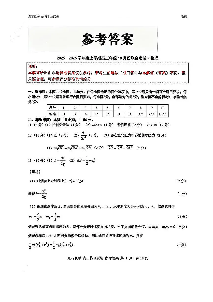 物理答案-辽宁点石联考2025-2026学年高三10月联合考试第1页