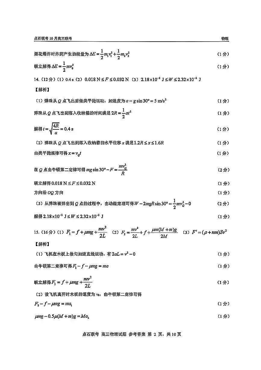 物理答案-辽宁点石联考2025-2026学年高三10月联合考试第2页