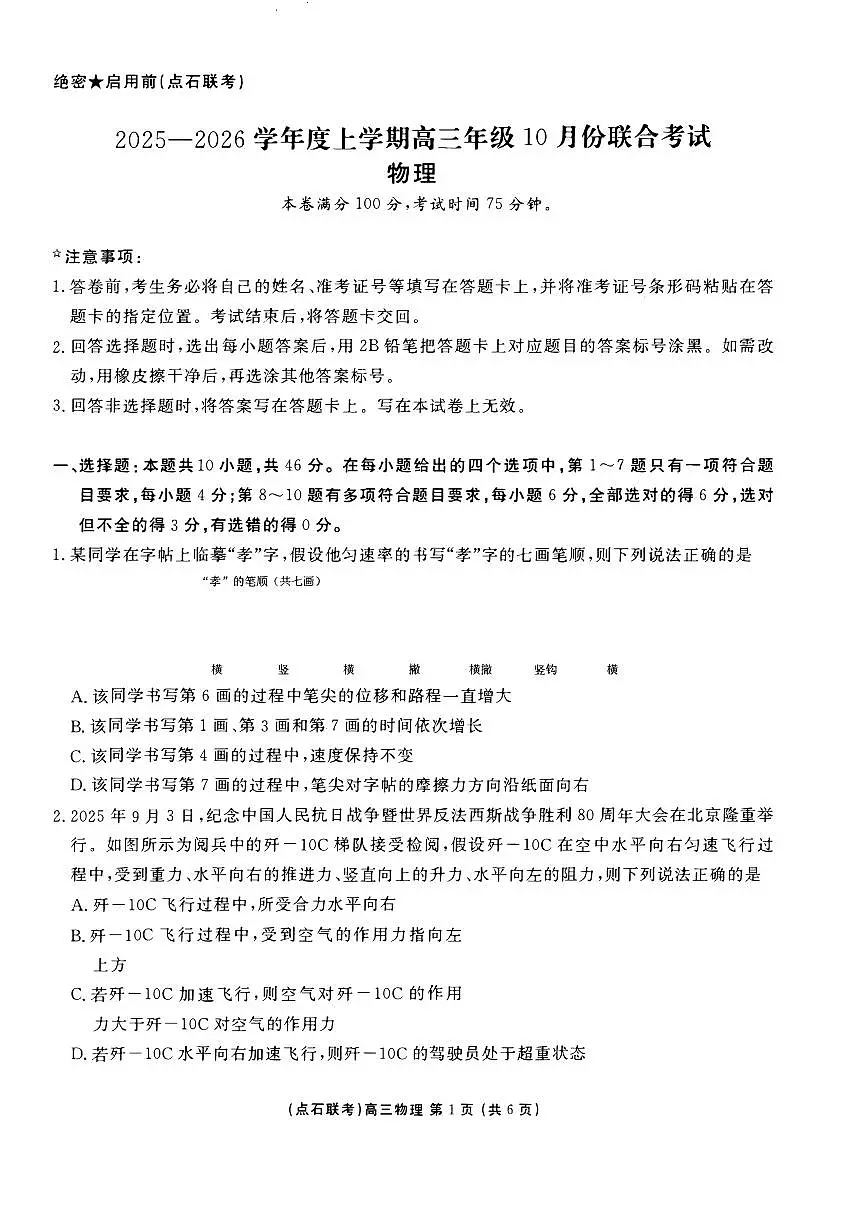 物理试卷-辽宁点石联考2025-2026学年高三10月联合考试第1页