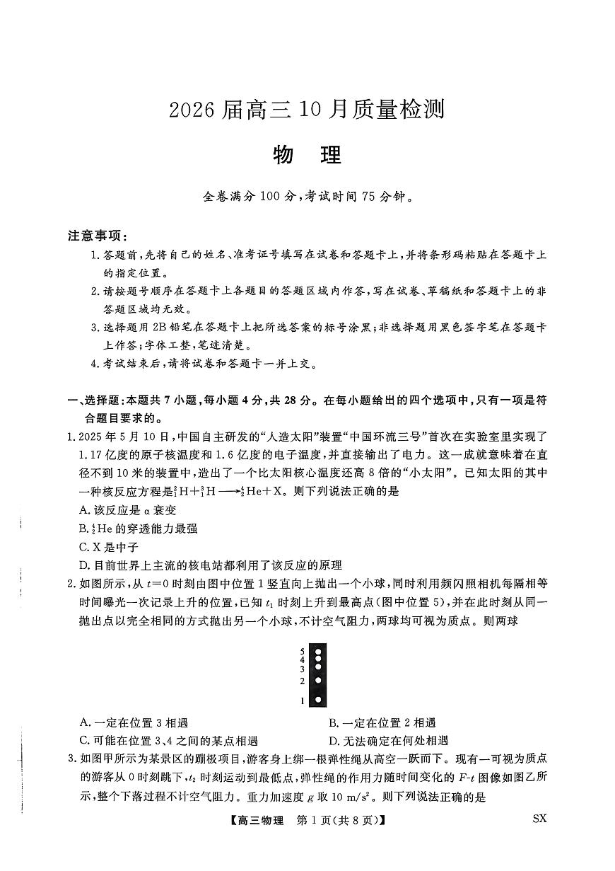 山西省三重教育2026届高三10月质量检测+物理第1页
