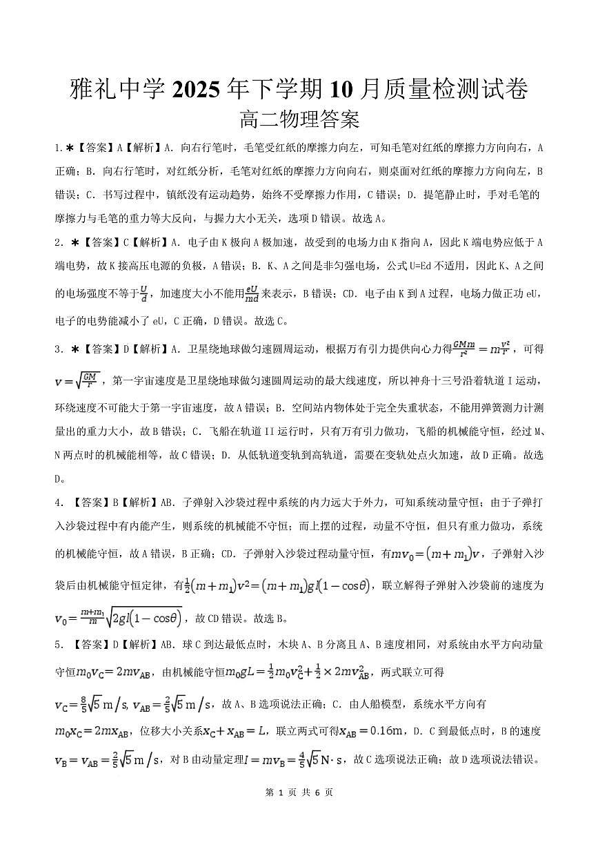 湖南雅礼中学2025-2026学年高二上学期10月月考物理答案第1页
