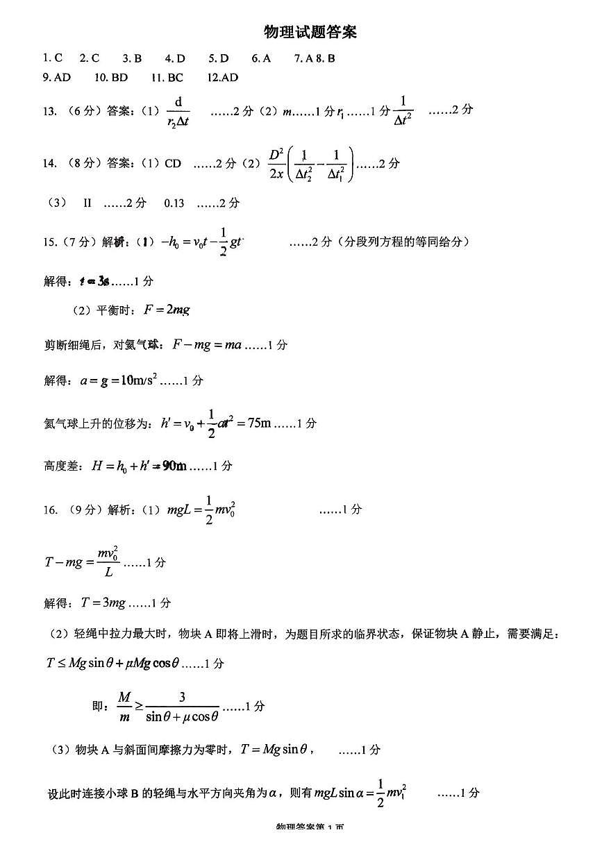山东名校考试联盟2026届高三上学期10月月考物理答案第1页