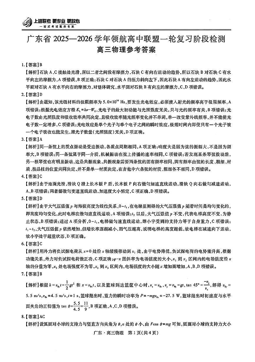 广东省上进联考2025-2026学年领航高中联盟高三一轮复习阶段检测+物理答案第1页