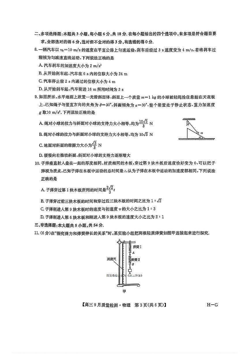 2025年九师联盟高三上学期10月物理试题及答案第3页