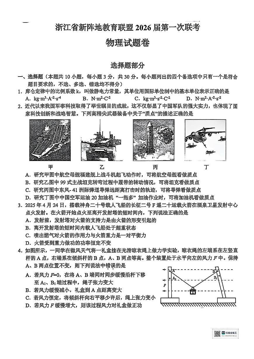 浙江省新阵地教育联盟2026届高三第一次联考+物理第1页