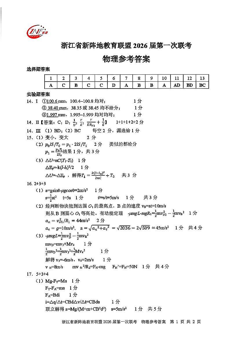 浙江省新阵地教育联盟2026届高三第一次联考+物理答案第1页