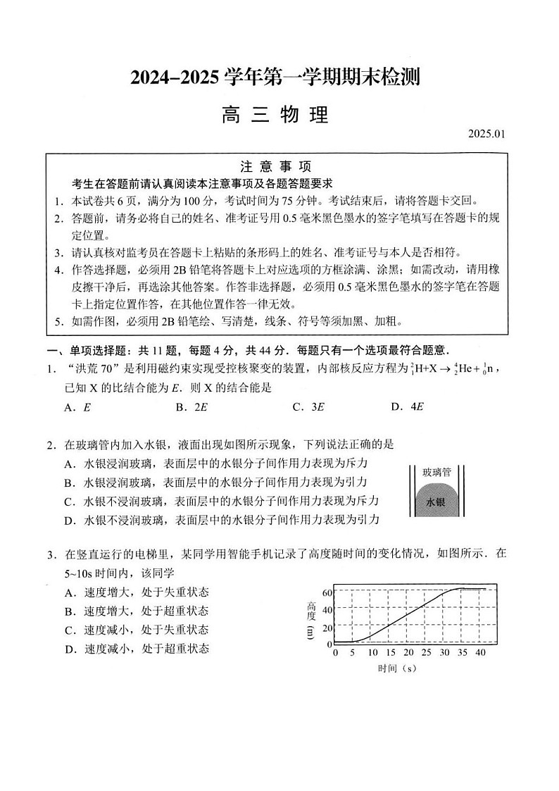江苏省省扬州市2025届高三上学期期末检测-物理试卷（含答案）第1页