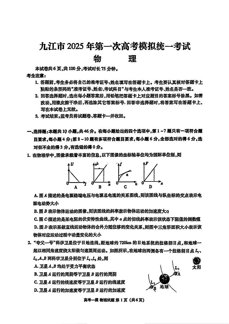 江西省九江市2025届高三上学期第一次高考模拟统一考试-物理试卷（含答案）第1页