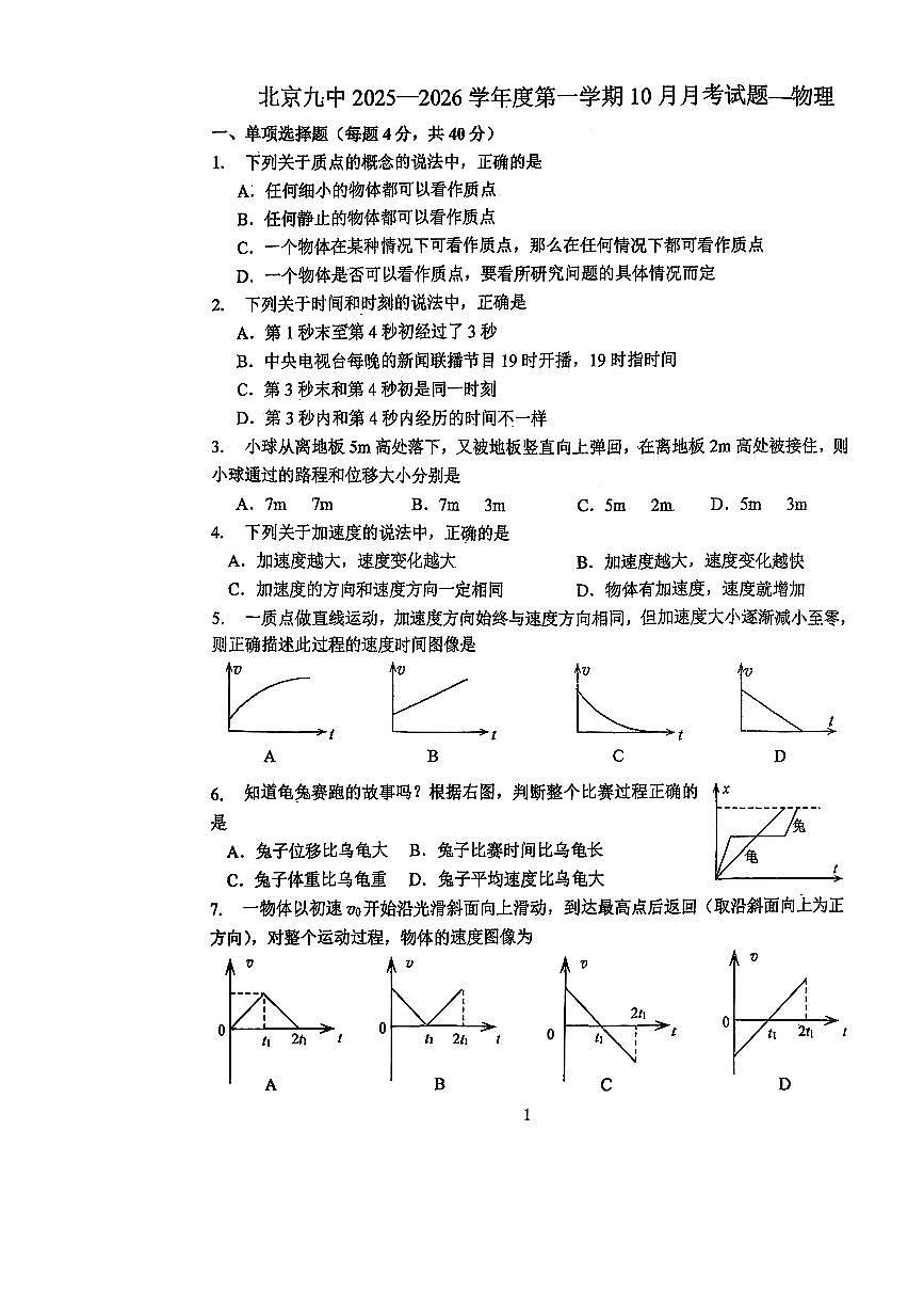 2025北京九中高一上10月月考物理试卷第1页