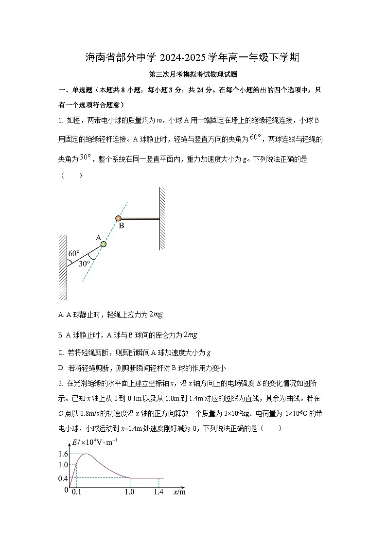 海南省部分中学2024-2025学年高一下学期第三次月考模拟考试物理试卷（学生版）第1页