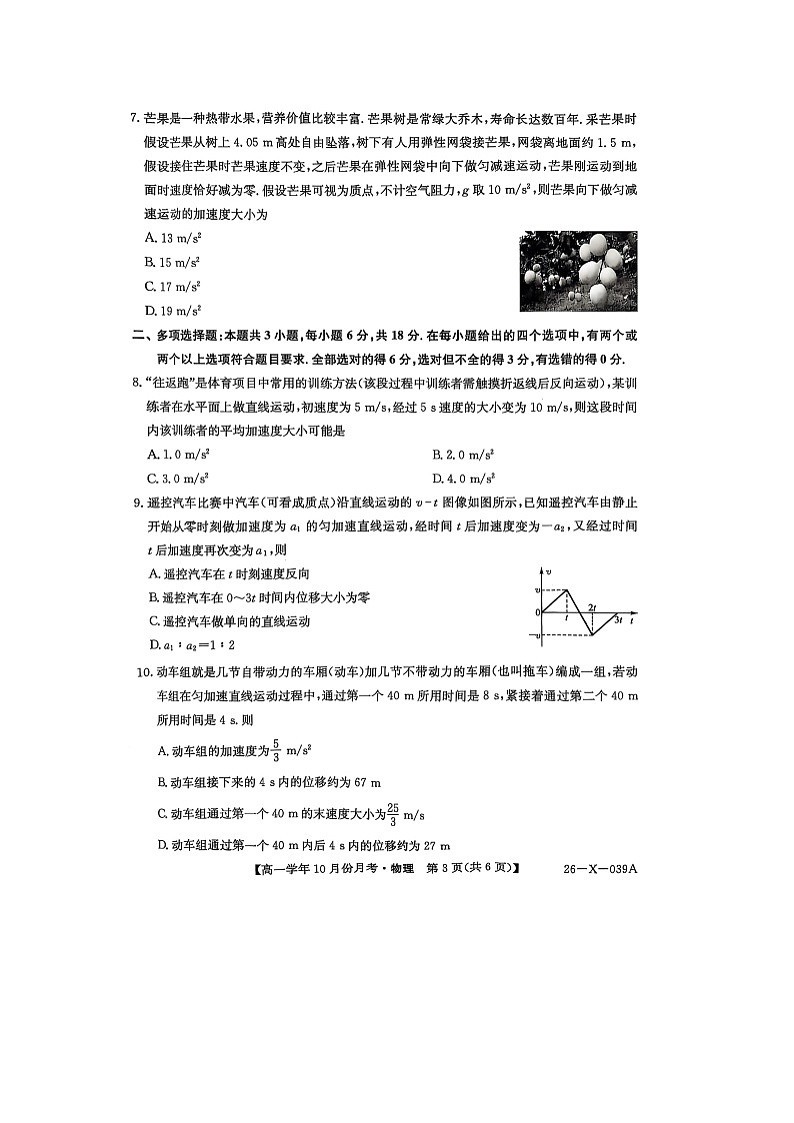 黑龙江省龙东联盟2025-2026学年高一上学期10月月考（图片版）物理试卷第3页