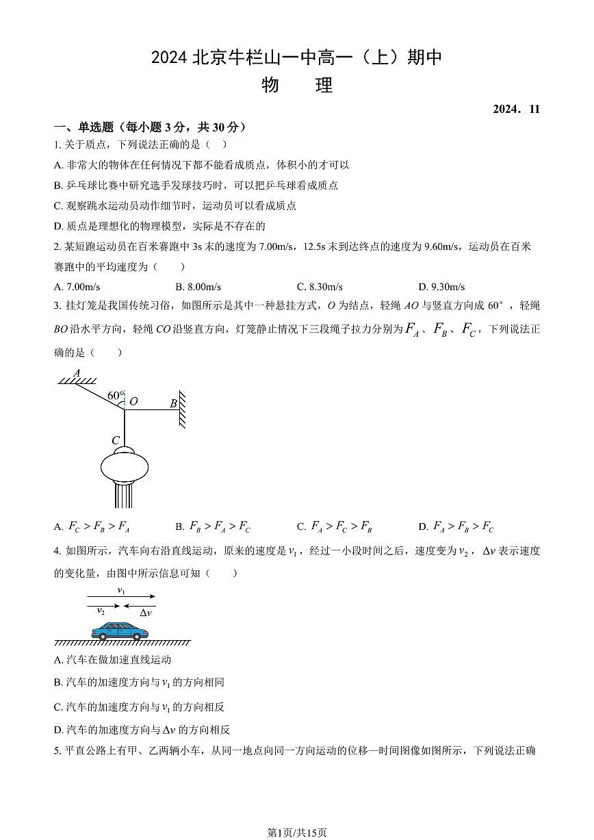 2024北京牛栏山一中高一（上）期中物理试卷 有答案第1页