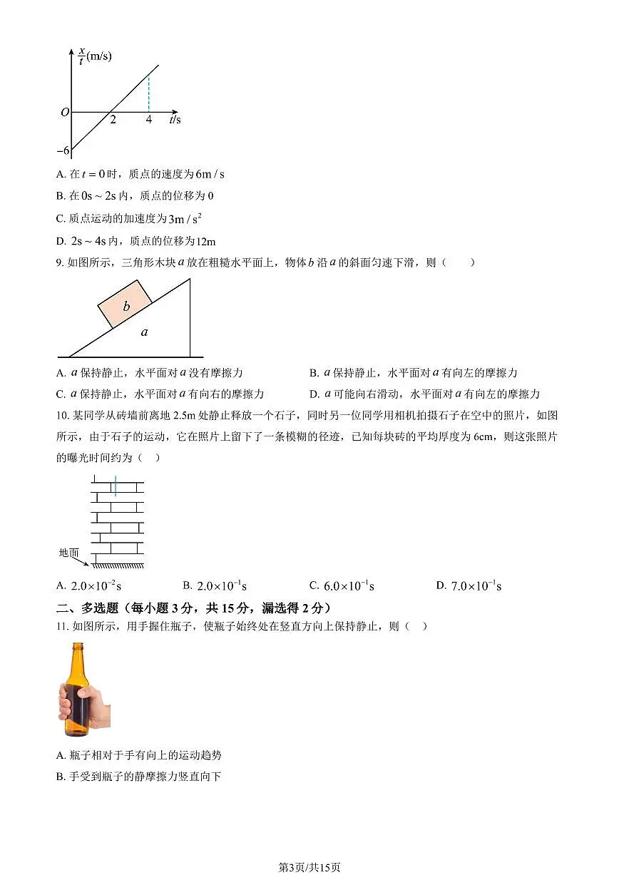 2024北京牛栏山一中高一（上）期中物理试卷 有答案第3页