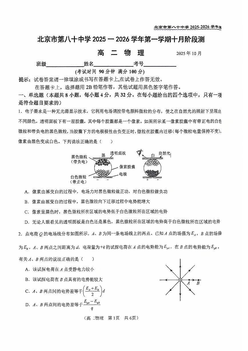 2025北京八十中高二上10月月考物理试卷第1页