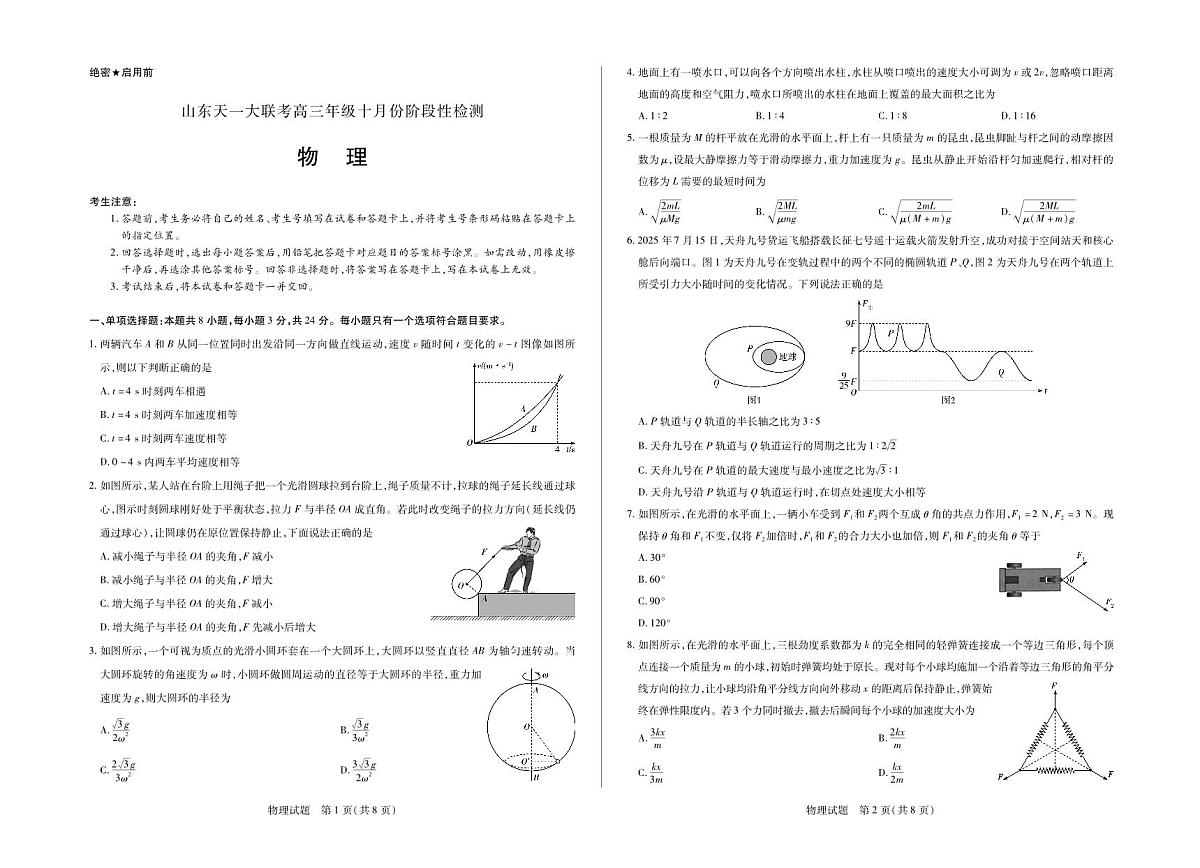 物理山东高三年级十月份阶段性检测第1页