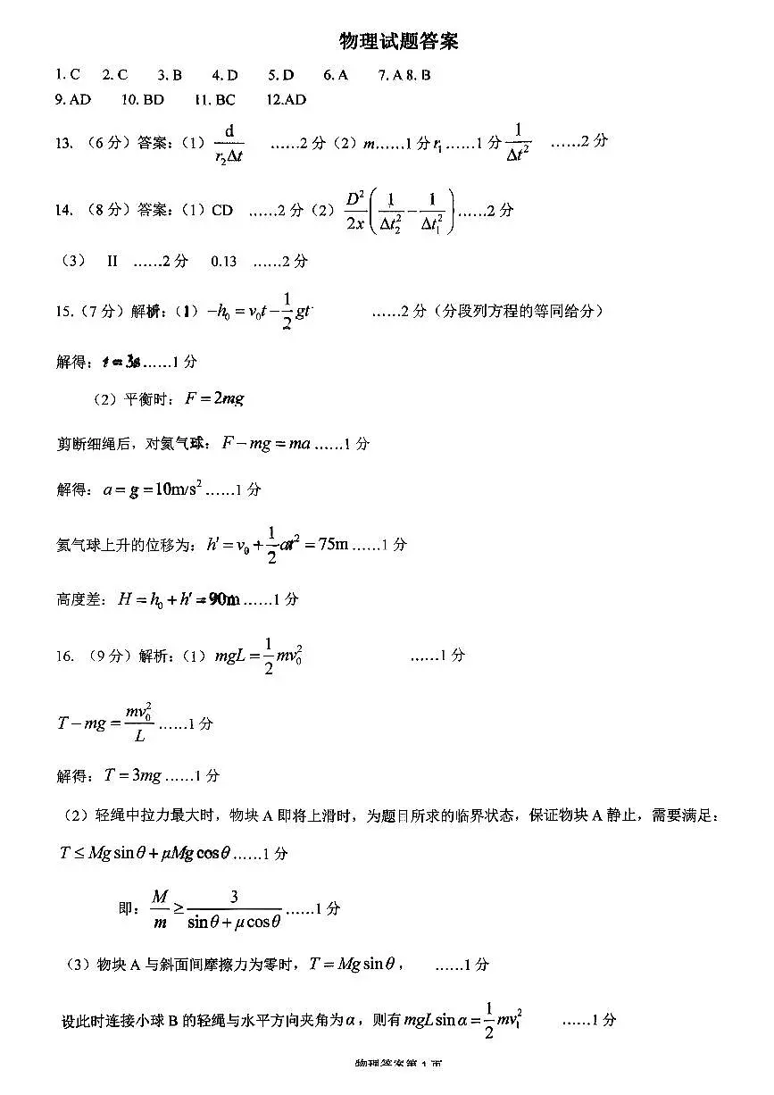 物理答案-山东名校考试联盟2025年10月高三年级阶段性检测第1页
