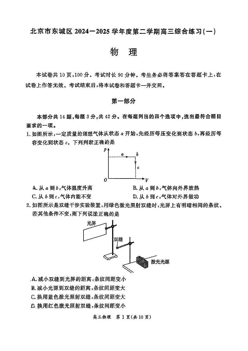 北京市东城区2025届高三物理下学期4月一模试题pdf第1页