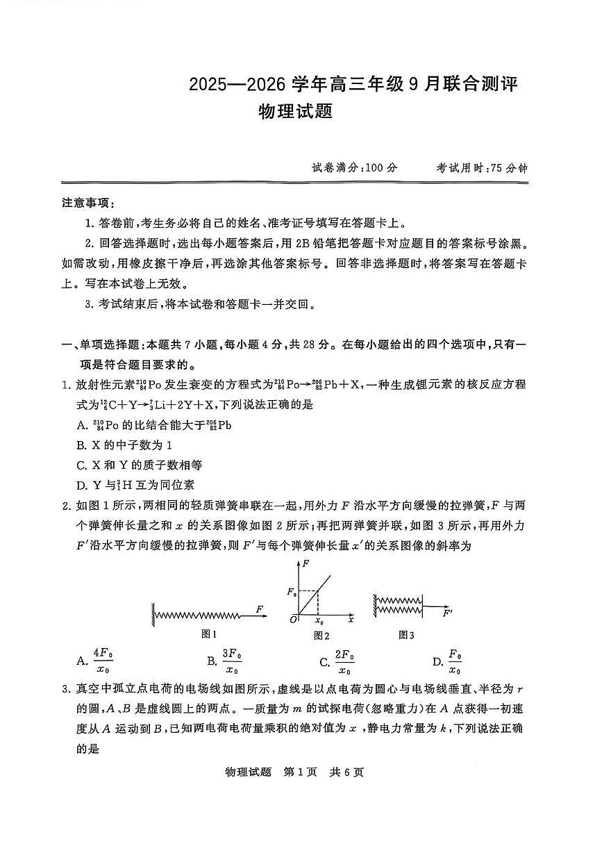 河南省2026届高三物理上学期9月联合测评试题pdf含解析第1页