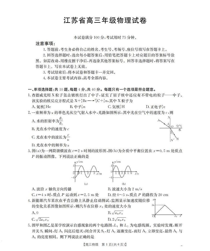 江苏省2026届高三物理上学期8月联考试题pdf含解析第1页