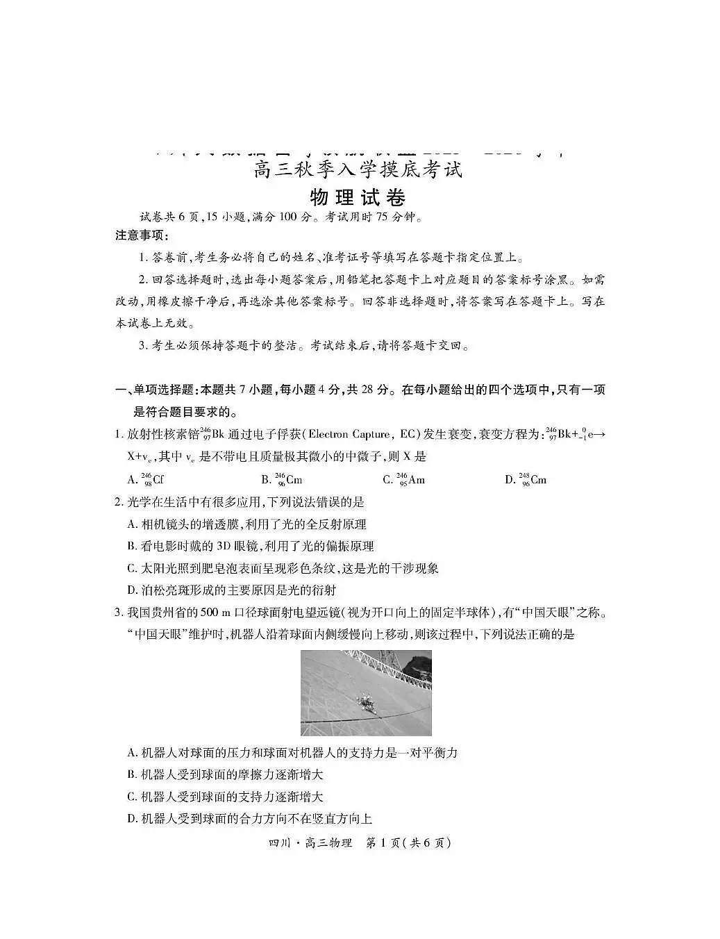 四川省2026届高三物理上学期开学考试pdf含解析第1页