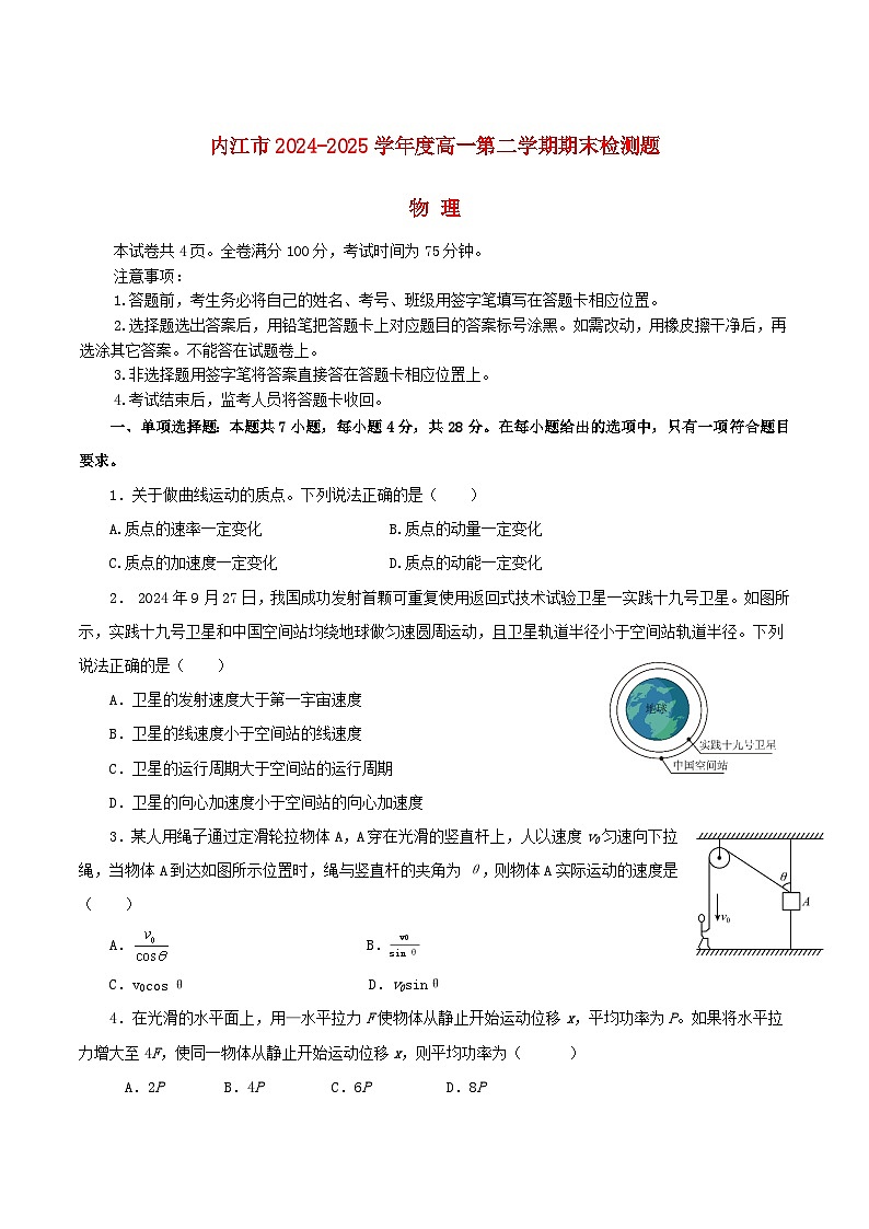 四川省内江市2024_2025学年高一物理下学期期末考试第1页